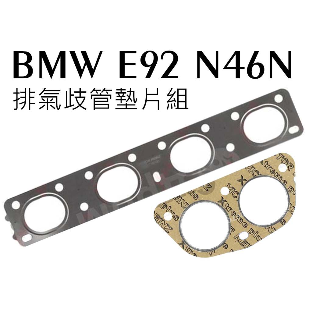 BMW E92 N46N (排氣歧管墊片+密封墊) 國外進口 OEM/原廠 鐵製 多層鋼 排氣管 墊片 墊圈 鐵片