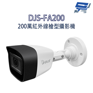 昌運監視器 DJS-FA200 200萬紅外線槍型攝影機 監視器 智慧型紅外線 四合一影像輸出