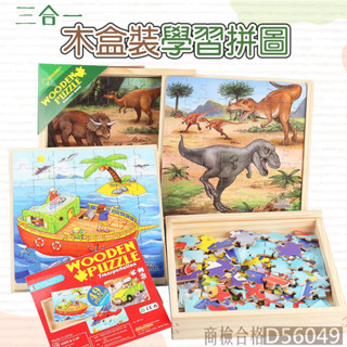 臺灣現貨〔兒童拼圖』三合一 兒童恐龍拼圖玩具 ♥ 木盒裝 拼圖學習教具 ♥ 幼童拼圖遊戲 拼板玩具 木製木質 玩具