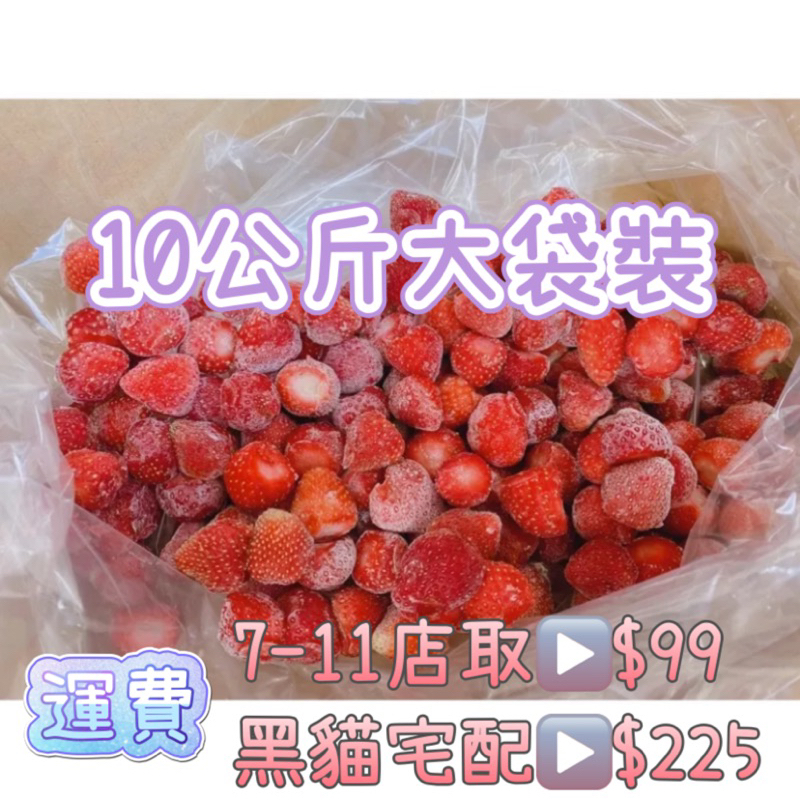 大湖冷凍草莓🍓（10公斤大袋裝）現貨⚠️限下單1件，請看好內文再下單