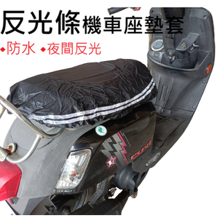 現貨 反光機車座墊 防水機車墊 反光條 保護套 機車椅套 機車墊 夜間 防護條 PVC坐墊 機車 【C-69961】育旺