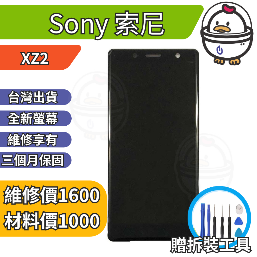 機不可失 Sony 索尼 XZ2 全新螢幕總成 液晶 玻璃破裂 黑屏 觸控異常 無法顯示 現場維修 H8296