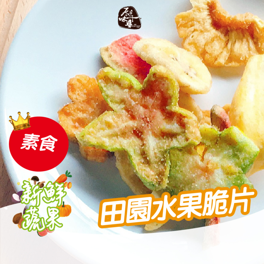 原味千尋乳酪絲｜田園水果脆片8入 天然原汁原味 酥脆可口