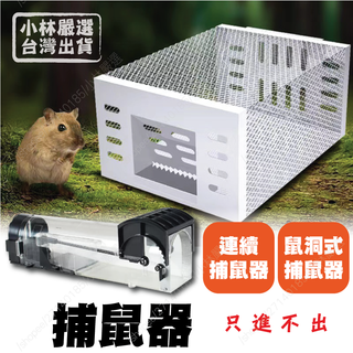 捕鼠器 臺灣出貨 開立發票 鼠洞式補鼠器 捕鼠籠 老鼠籠 連續捕鼠 捕獸籠 捕鼠夾 捕鼠陷阱-小林嚴選-C