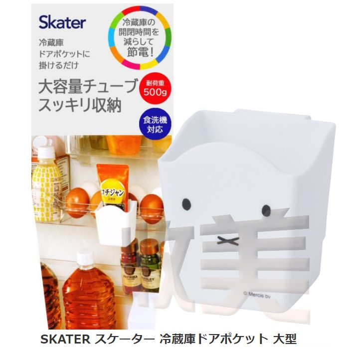 Skater 米飛兔冰箱門邊收納盒 日系冰箱收納盒 卡扣式收納盒 門邊醬料收納