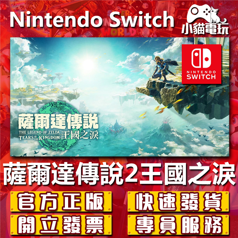 Switch(NS) 薩爾達傳說2 王國之淚 / 薩爾達傳說 曠野之息 （數位版）