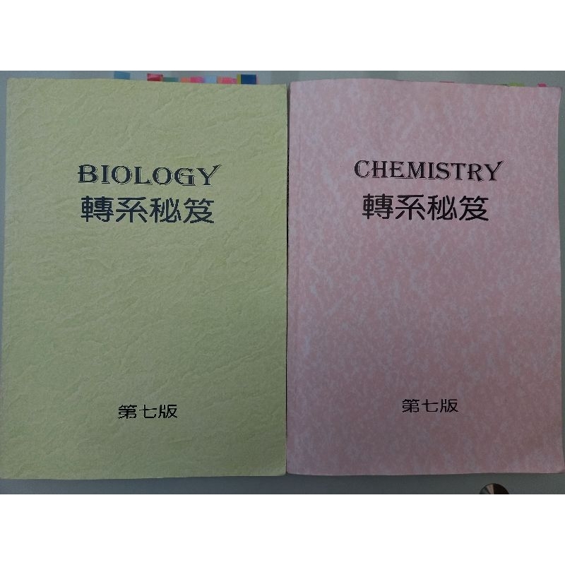 北醫轉系秘笈 普生 普化 轉學考 轉系考 寒轉