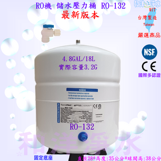 4.8加侖 4.8GAL 18L 儲水壓力桶 RO-132 (CE/NSF認証) RO-152 RO機 RO逆滲透純水機