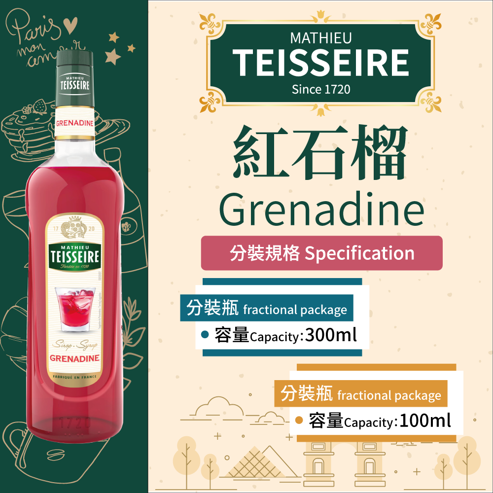 TEISSEIRE 法國 果露 紅石榴 Grenadine Syrup 糖漿 300ml 100ml 分裝瓶