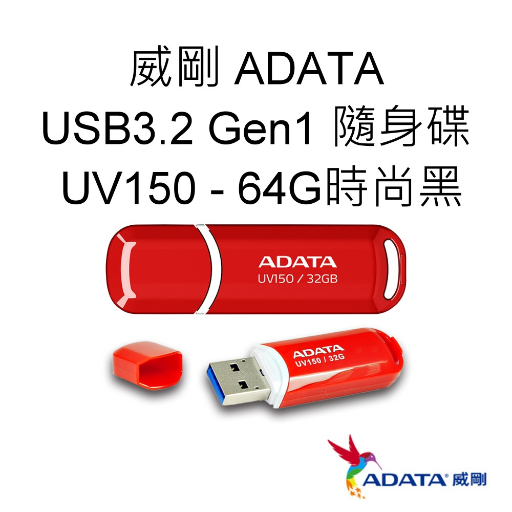 ADATA威剛 UV150 USB3.2 Gen1 隨身碟 64G 64GB 烈燄紅 AUV150-64G-RRD