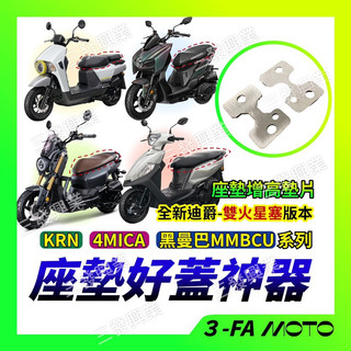 🔥送發票現貨免運 KRN MMBCU 黑曼巴 全新迪爵 4MICA 螞蟻 座墊增高器 座墊增高墊片 座墊墊片車廂座墊墊片
