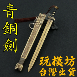 【現貨 - 送刀架】『 青銅劍 』22cm 刀 劍 武器 兵器 模型 no.4196