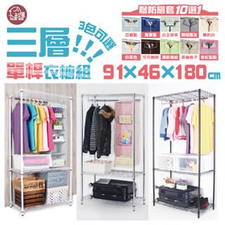 超值商品 鐵力士衣櫃 銀黑白三色 91X46X180CM三層單桿吊衣櫥贈防塵套 【免運費】吊衣架 衣櫃 層架衣櫥