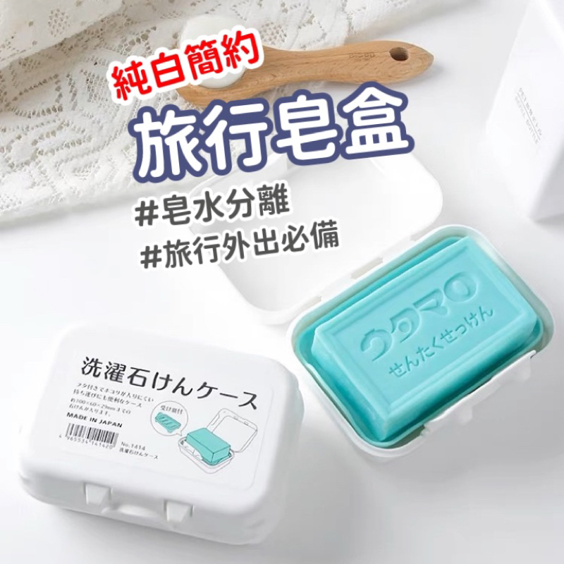 【日本製 現貨免運 香皂的家】肥皂盒 皂盒 香皂盒 皂架 肥皂盒 旅行 旅行皂盒 外出皂盒 瀝水皂盒 YAMADA