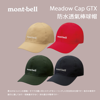 【mont-bell】Meadow Cap GTX防水透氣棒球帽 (1128626)
