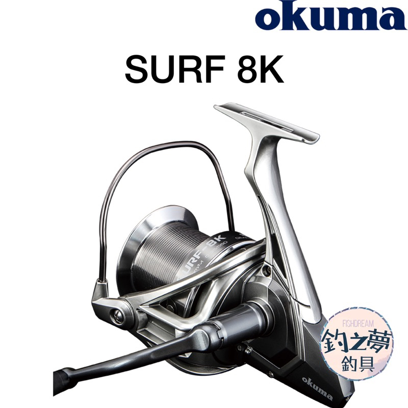 釣之夢~Okuma 寶熊 SURF 8K 遠投捲線器 捲線器 紡車式 釣魚捲線器 釣魚 釣具 路亞 海釣 岸拋 遠投