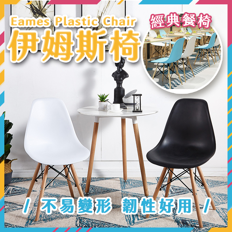台灣公司貨🔥北歐風 伊姆斯PP椅 經典椅 簡約風 餐椅 餐桌 休閒椅 會議椅 餐廳 辦公室 北歐桌椅 IKEA風