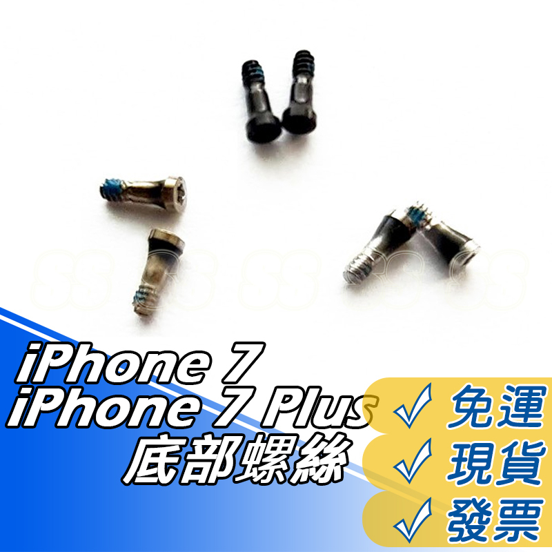 iPhone 零件 - iPhone 7 iPhone 7 Plus 底部 螺絲 底座 螺絲 尾插 螺絲 黑銀金 維修
