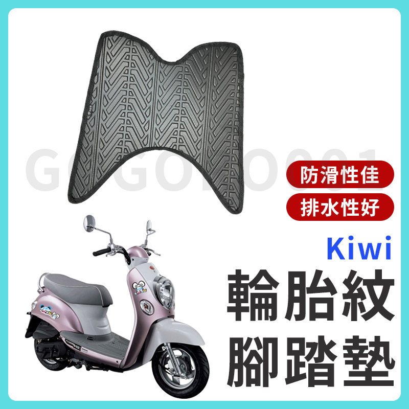 【現貨】Kiwi 腳踏墊 Kiwi腳踏墊 機車腳踏墊 Kiwi100 腳踏墊 Kiwi 100 機車腳踏墊