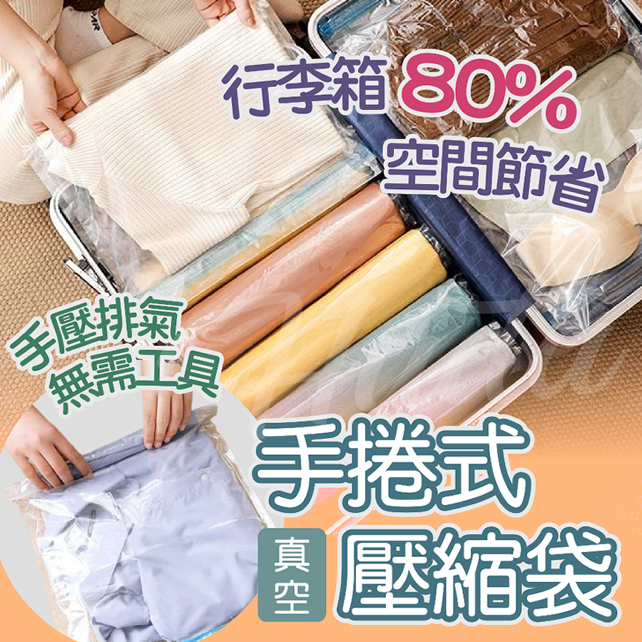 〔24H出貨〕手捲式 壓縮袋 手卷壓縮袋 手卷真空壓縮袋 真空壓縮袋 手捲真空 旅行袋 真空袋 手捲收納袋