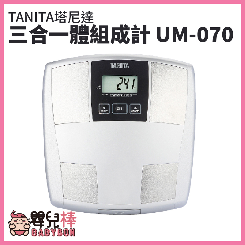 嬰兒棒 TANITA塔尼達三合一體組成計UM070 體脂計 體重機 體組成計 體脂肪計 體脂器 UM-070