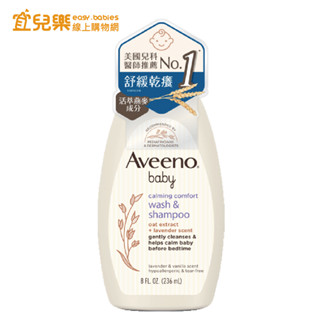 Aveeno baby 艾惟諾 嬰兒燕麥薰衣草香氛舒緩沐浴露 236ml【宜兒樂】