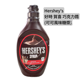【夯胖²】HERSHEY'S賀喜 好時 可可風味糖漿680g 巧克力醬