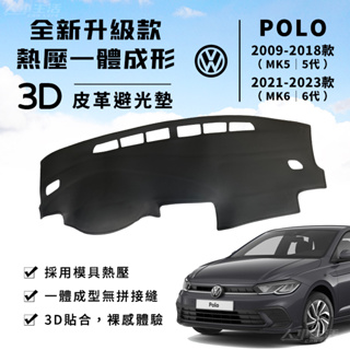 【POLO】POLO 3D皮革避光墊 一體成形 福斯 Polo 5代 6代 230 TSI R-Line 避光墊 防曬