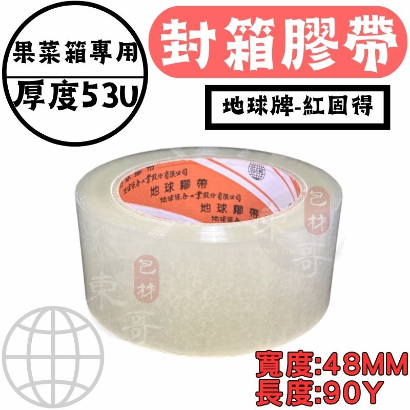 🟥地球牌 封箱膠帶 紅固得 蔬果箱專用【東哥包材㊝】48mm x 90y 最高黏性 透明膠帶 封箱膠帶 地球牌