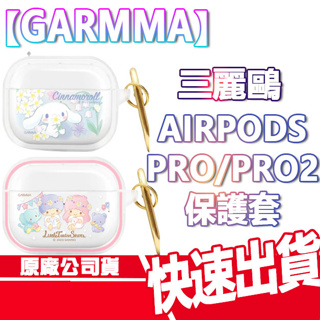 GARMMA 永橙 Airpods pro pro2 保護套 三麗鷗 保護殼 無線藍芽耳機 大耳狗 雙子星 凱蒂貓