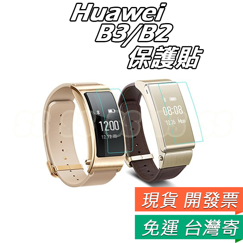 Huawei talkband B3 B2 保護貼 華為 B3手環 高清 保護貼 軟膜 防爆 華為 B2 手錶保護貼