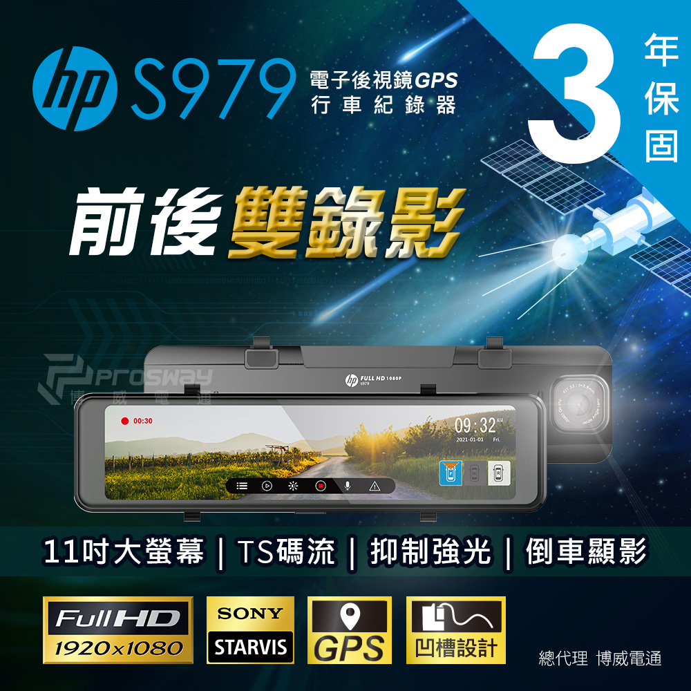 【HP 惠普 S979 】電子後視鏡GPS行車紀錄器(雙錄)【贈128G記憶卡+電力線】