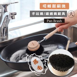 現貨~MARNA 日本進口 德國製 100% 馬毛刷 (大)不沾鍋專用刷 鑄鐵刷 法郎鍋刷 鍋具刷