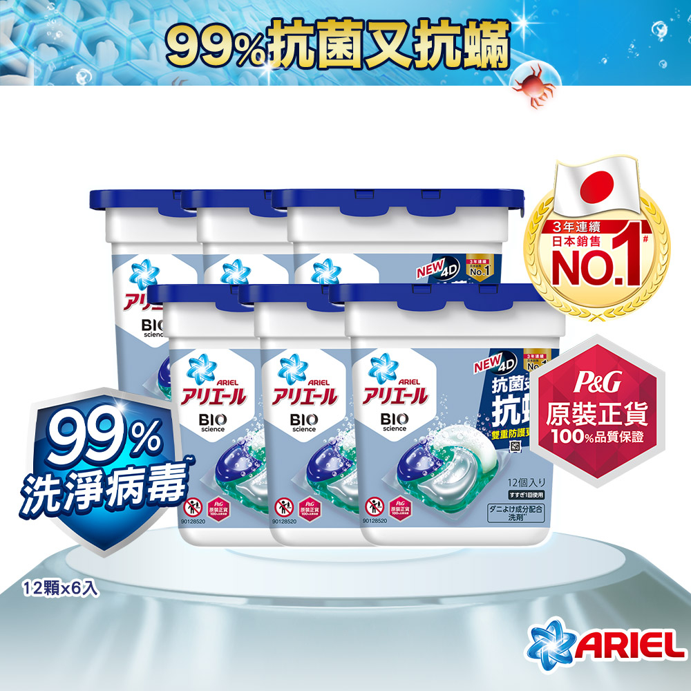 【日本 ARIEL】4D抗菌抗蟎洗衣膠囊/洗衣球 12顆x6盒 (共72顆)