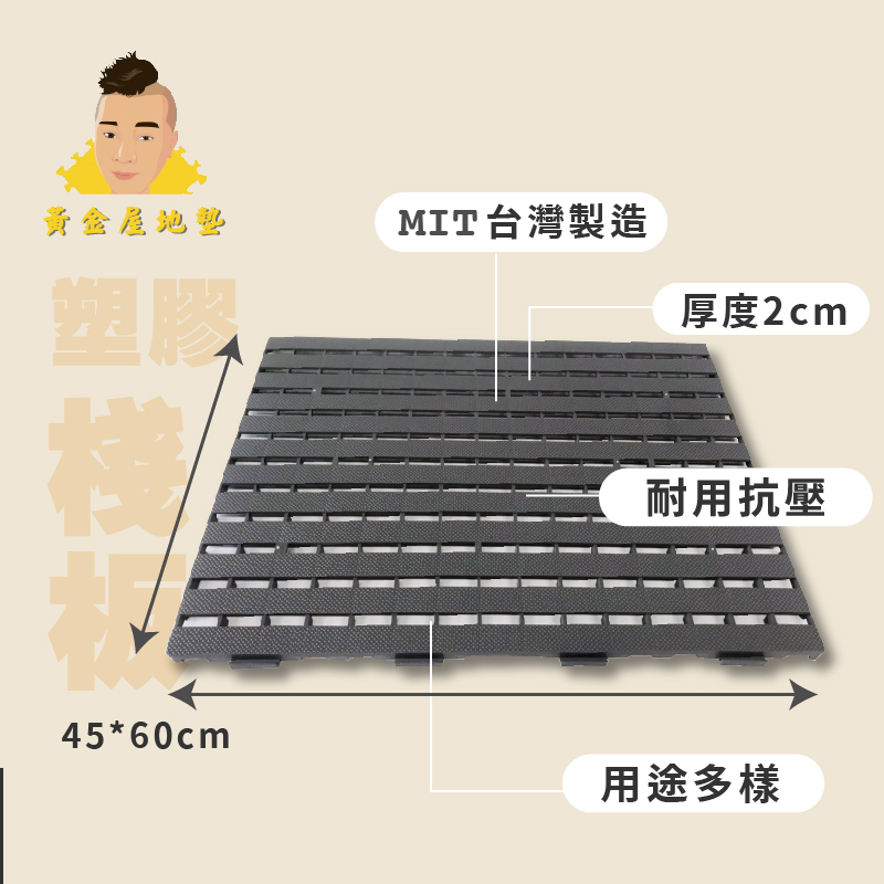 塑膠棧板 棧板 寵物棧板 置物棧板 台灣製造 45*60*2cm 浴室防滑墊 耐用抗壓 排水墊 遊戲墊【黃金屋地墊】