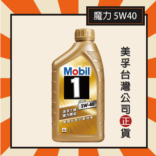 『美孚公司貨』Mobil 1 美孚1號 5W40 魔力機油 金瓶 ☆卓越長效能229.5全合成機油☆ 美孚機油 1L瓶裝