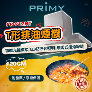 【PRIMY】PR-912HT 全智能光控120公分T型排油煙機 智慧光控模式 環吸式攏煙設計 LED防眩光照明 含運送