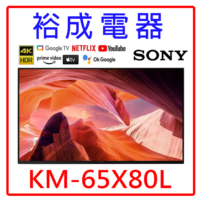 【裕成電器‧來電最划算】SONY 65吋 4K LED TV顯示器 KM-65X80L