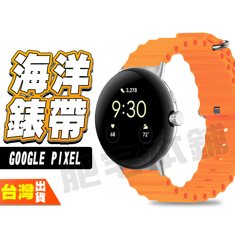 GOOGLE PIXEL WATCH 2 海洋錶帶 手錶 手表 平口 海洋 錶帶 表帶