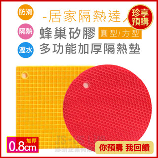 【珍享】蜂巢矽膠多功能加厚隔熱墊 2款圓型方型 款式顏色隨機