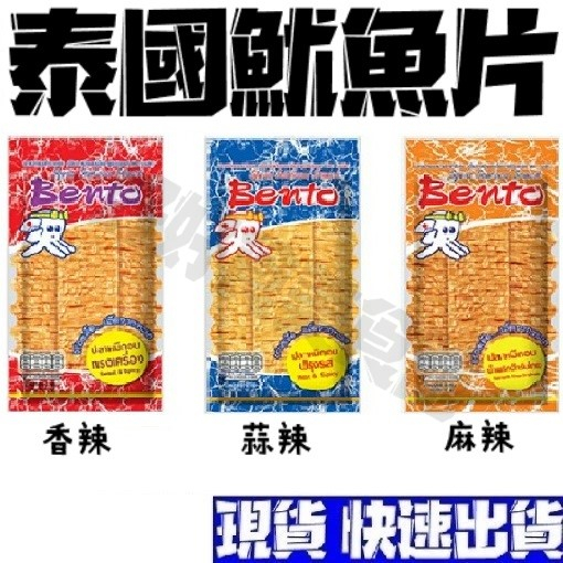 【現貨免運】泰國Bento魷魚片 超味魷魚片 泰國 魷魚片 碳烤魷魚片 4g 蒜辣 麻辣 香辣 酸辣 เบนโต๊ะ