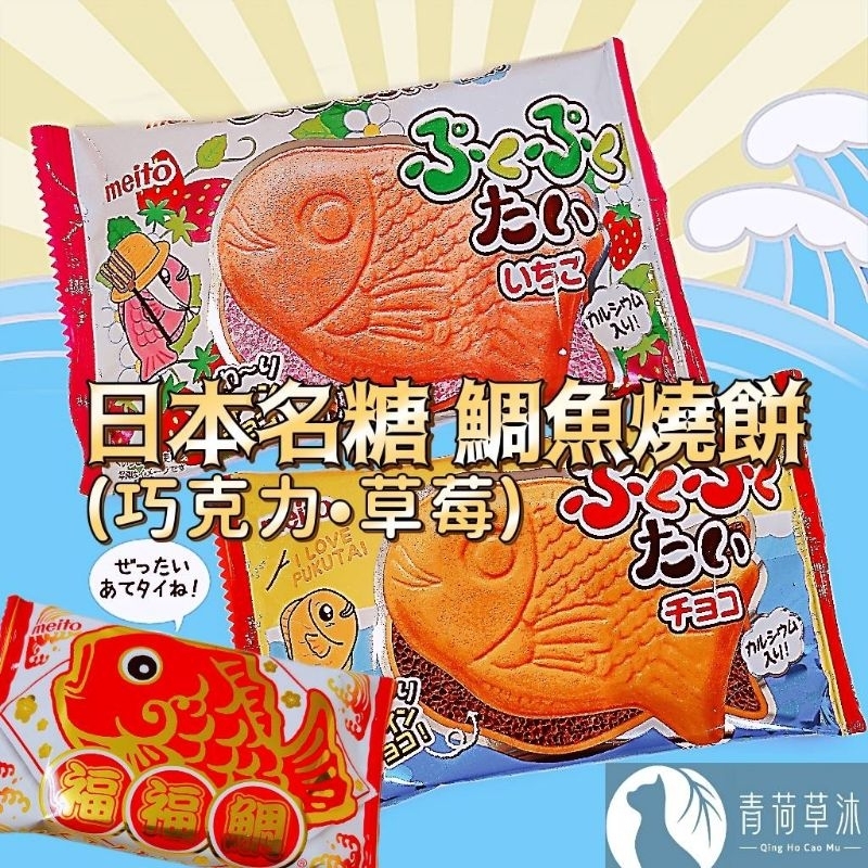 【現貨&amp;99免運】日本名糖 Meito 鯛魚燒餅 巧克力 草莓【青荷草沐】台灣現貨 餅乾 造型餅乾