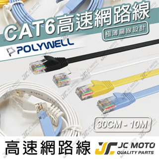 【JC-MOTO】 POLYWELL 高速網路線 CAT6 扁線 網路線 30公分 10米 RJ45
