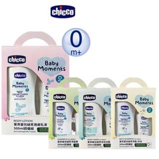 【Chicco】寶貝嬰兒植萃洗髮精500ml超值組｜泡泡浴露500ml超值組｜潤膚乳液500ml超值組