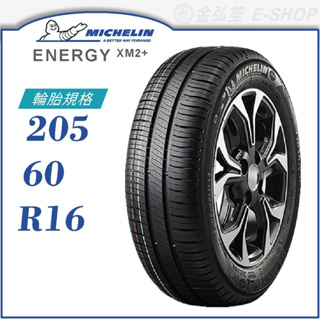 【MICHELIN 米其林輪胎】ENERGY XM2+ 205/60/16（XM2+）｜金弘笙