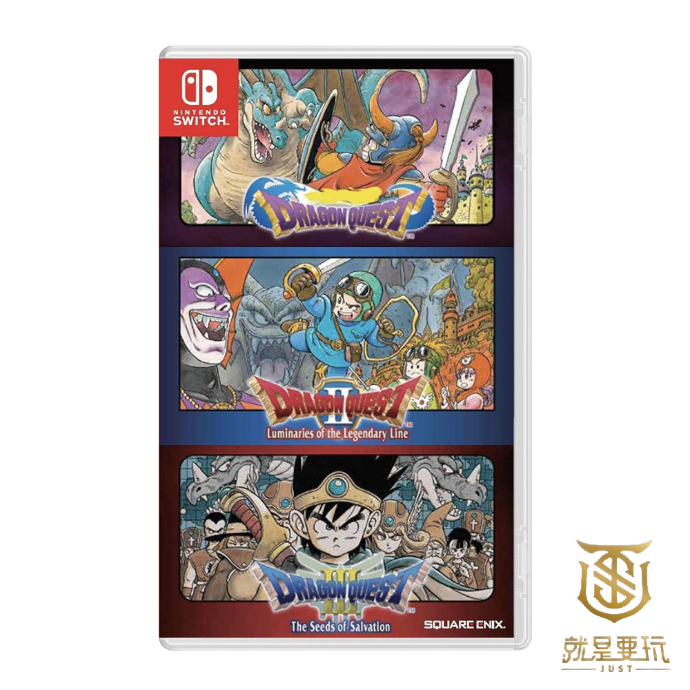 【就是要玩】現貨 NS Switch 勇者鬥惡龍1 + 2 + 3合輯 中文版 勇者鬥惡龍I・II・III 合輯 DQ