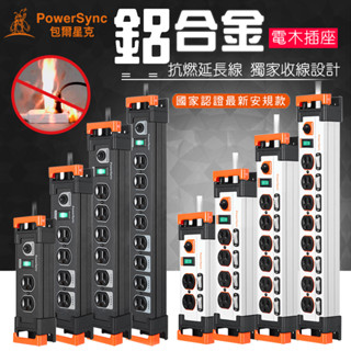 群加 PowerSync (工業級)鋁合金電木插座 防火防雷擊 抗突波 抗燃延長線 電源線 新安規 包爾星克