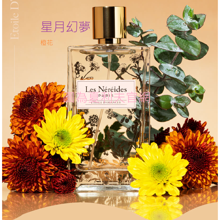 原廠針管|蕾娜海Les Néréides - 星月幻夢 / 古老森林| 淡香精2ML