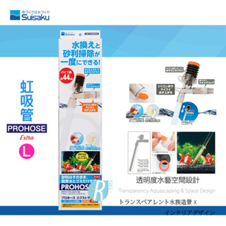 透明度 TRN｜Suisaku 水作｜PROHOSE ex 虹吸管 Extra｜L｜按壓式洗砂器 可調式換水器