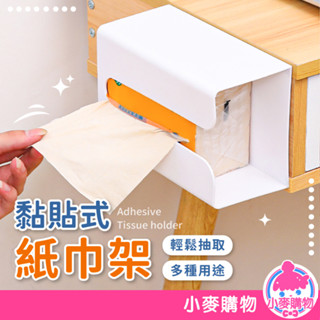 黏貼式紙巾架 衛生紙架 衛生紙盒【小麥購物】24H出貨 臺灣現貨【C065】面紙架 廁所 置物架 衛生紙架 收納架 收納